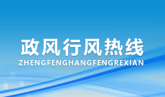 政風(fēng)行風(fēng)熱線(xiàn)