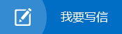 我要寫(xiě)信