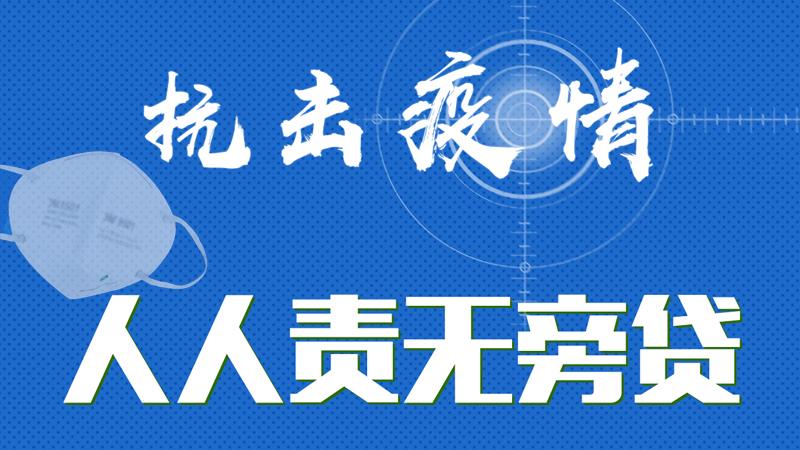 疫情防控專題