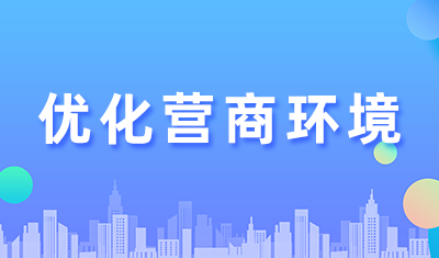優(yōu)化營商環(huán)境