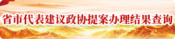 省市代表建議政協(xié)提案辦理結(jié)果