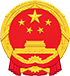 微山縣人民政府