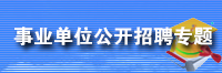 事業(yè)單位公開(kāi)招聘專(zhuān)題