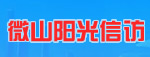 微山陽(yáng)光信訪(fǎng)
