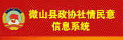 微山縣政協(xié)社情民意信息系統(tǒng)