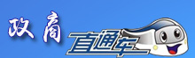 政商直通車(chē)