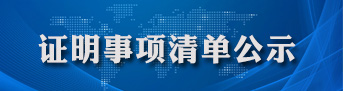 證明事項專欄