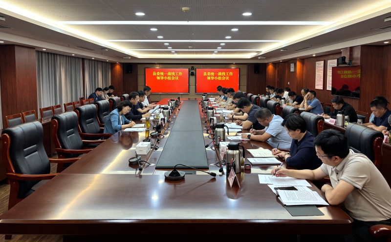 縣委統(tǒng)一戰(zhàn)線工作領(lǐng)導(dǎo)小組會議召開