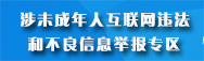 涉未成年人互聯(lián)網(wǎng)違法和不良信息舉報專區(qū)